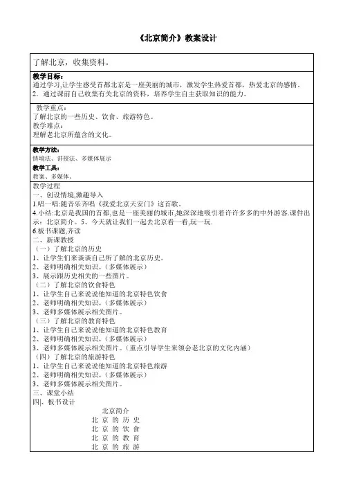 《北京介绍》教案设计