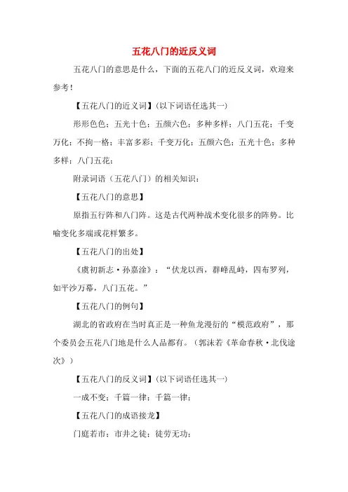 五花八门的近反义词