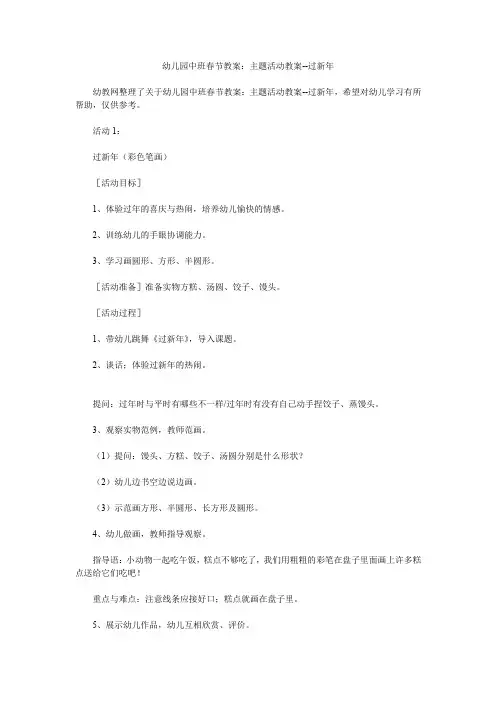 幼儿园中班春节教案主题活动教案--过新年