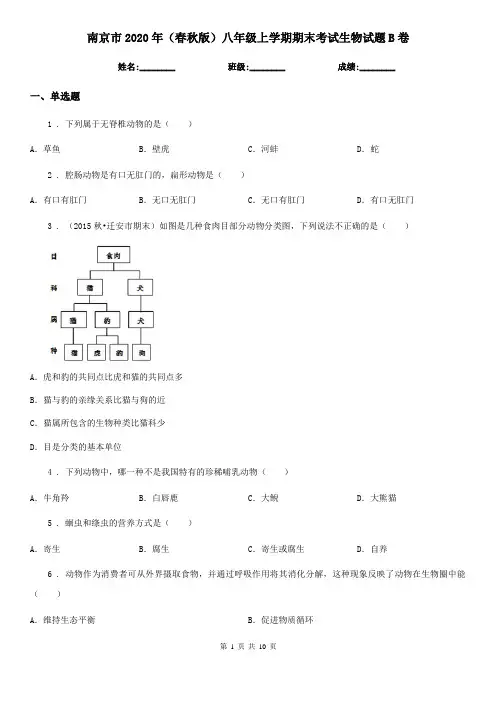 南京市2020年(春秋版)八年级上学期期末考试生物试题B卷
