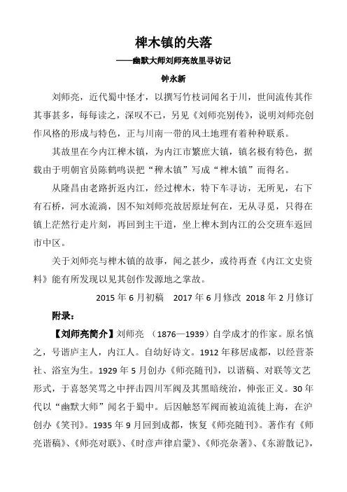 钟永新·巴蜀感旧录：椑木镇的失落--幽默大师刘师亮故里寻访记