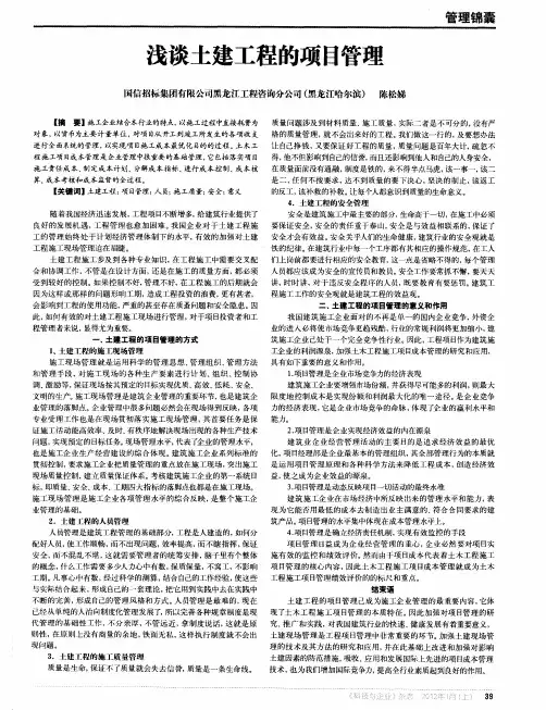 浅谈土建工程的项目管理