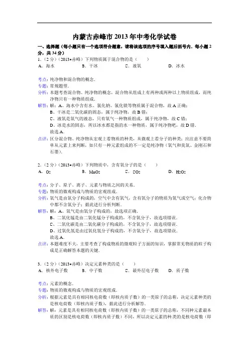 2013年内蒙古自治区赤峰市中考化学试题(含答案)