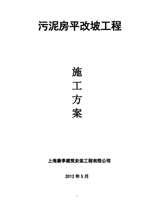 污泥房平改坡施工方案