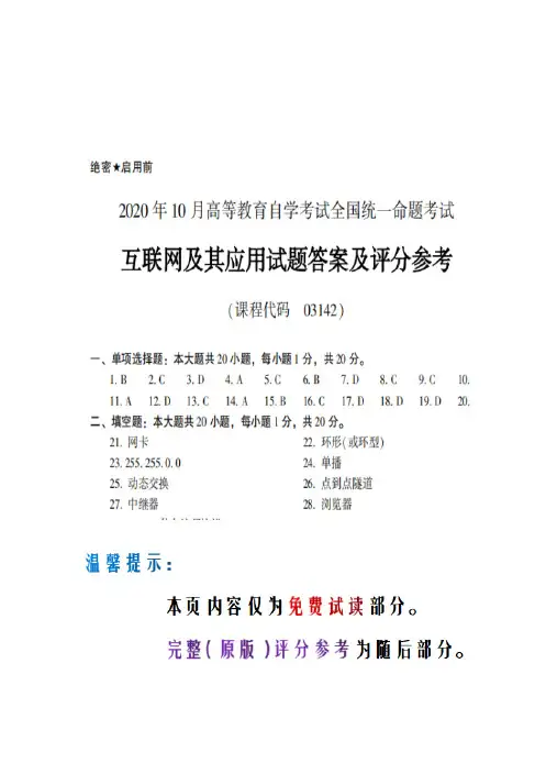 2020年10月自学考试《03142互联网及其应用》评分参考