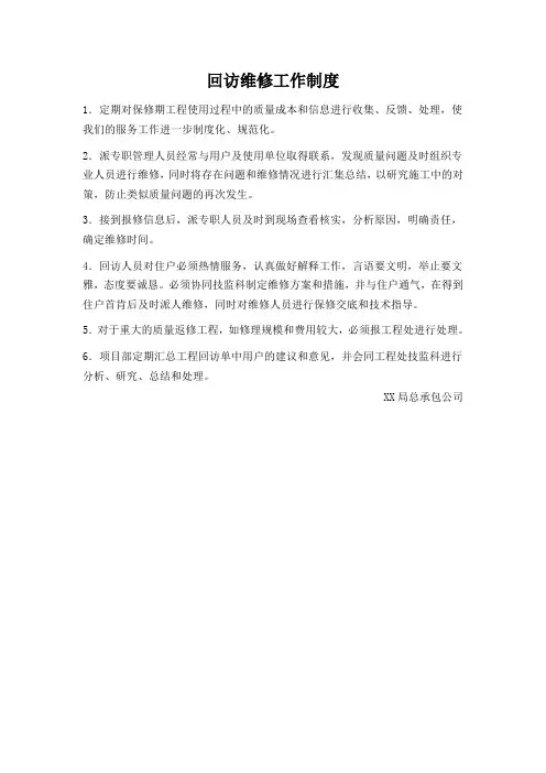 回访维修工作制度