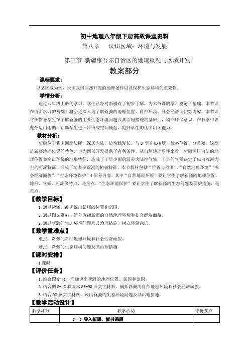 初中地理八年级下册高效课堂资料  第三节 新疆维吾尔自治区的地理概况与区域开发