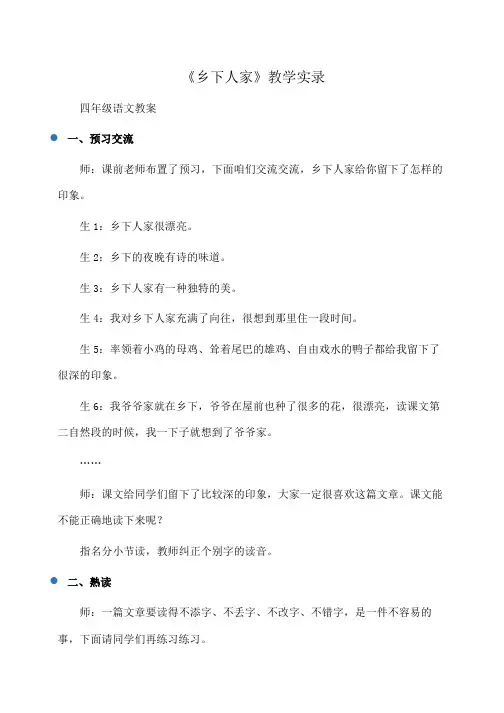 小学四年级语文《乡下人家》教学实录