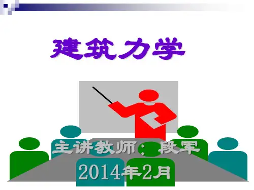 第一章 建筑力学绪论