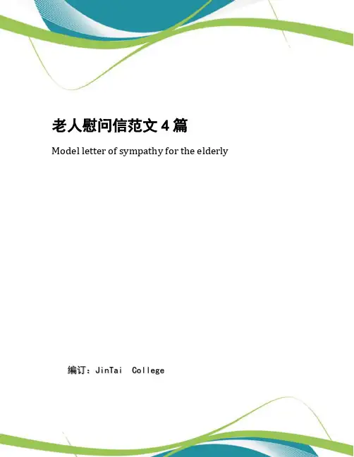 老人慰问信范文4篇
