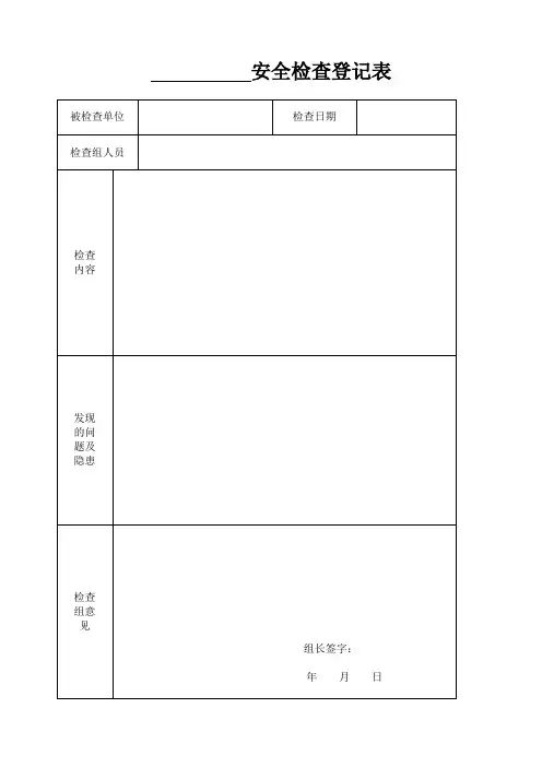 安全检查登记表
