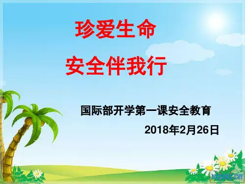 (完整版)开学第一课安全教育ppt