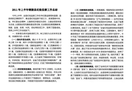 2011上半年纪检监察工作总结