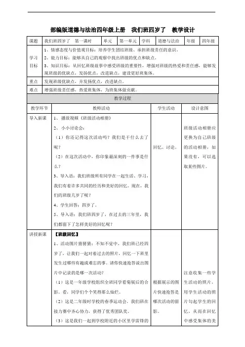 部编人教版四年级道德与法治上册《1我们班四岁了》  (含2个课时)  教案