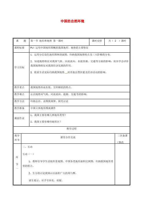2.1地形和地势教案1新版新人教版 人教版八年级地理上册