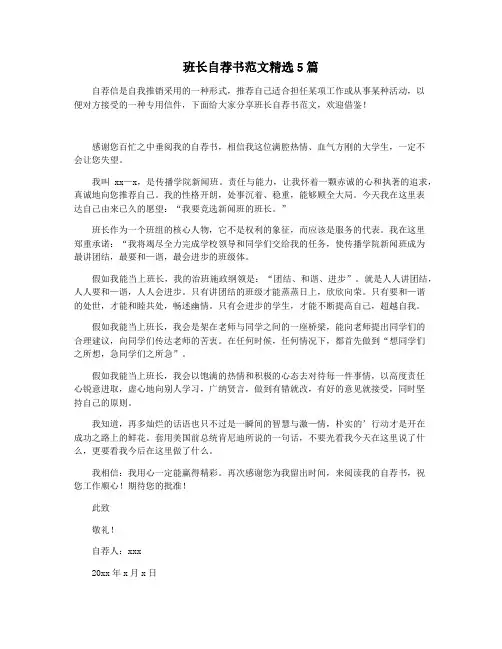 班长自荐书范文精选5篇