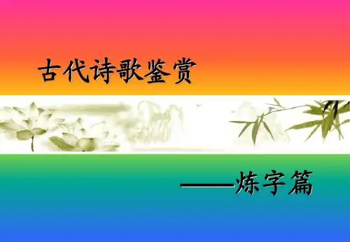 语文古诗赏析-炼字