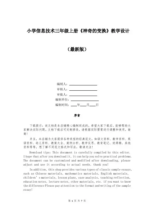 小学信息技术三年级上册《神奇的变换》教学设计
