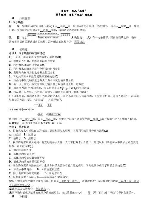 新鲁教版九年级化学下册同步练习2第二节 海水“晒盐”