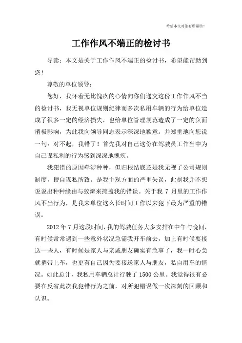 (完整版)工作作风不端正的检讨书
