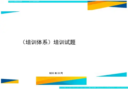 培训体系培训试题