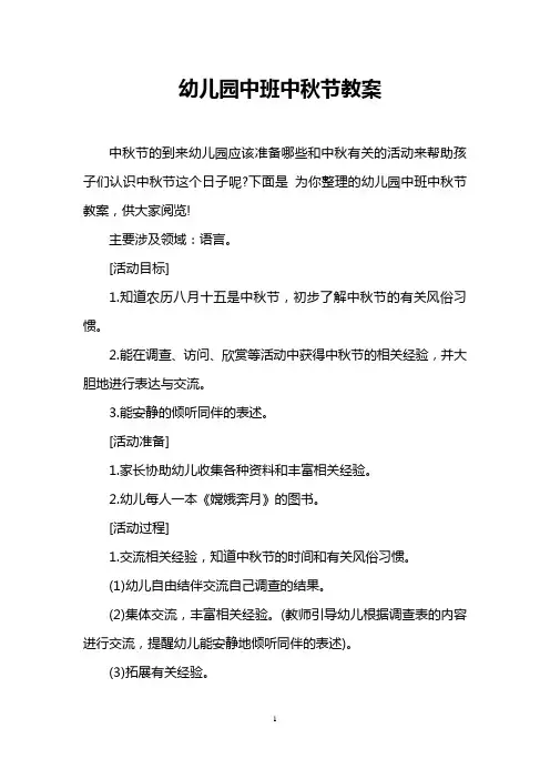 幼儿园中班中秋节教案 2