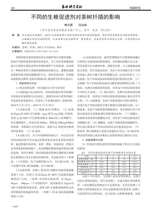 不同的生根促进剂对茶树扦插的影响