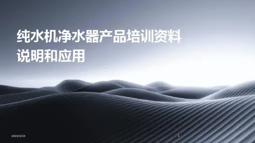 2024年度纯水机净水器产品培训资料说明和应用