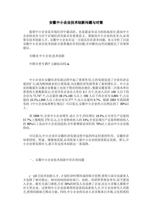 安徽中小企业技术创新问题与对策