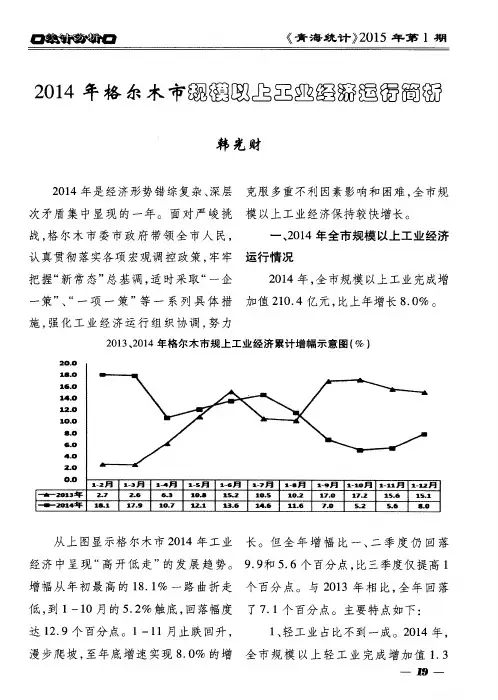 2014年格尔木市规模以上工业经济运行简析