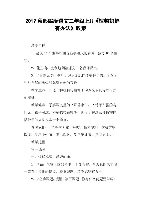 部编版语文二年级上册《植物妈妈有办法》教案