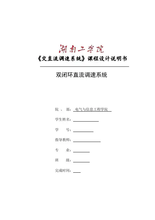 双闭环直流调速系统课程设计 湖南工学院