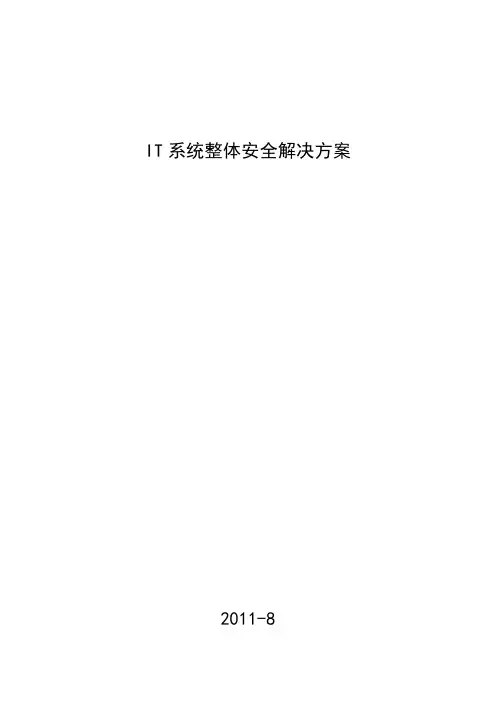 系统整体安全解决方案
