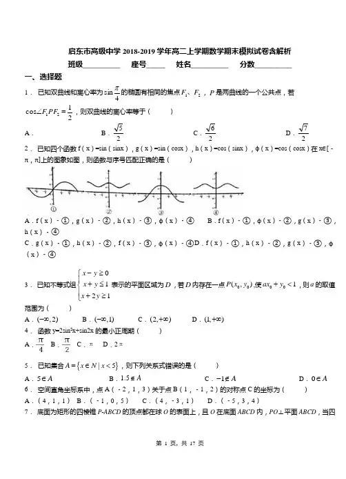启东市高级中学2018-2019学年高二上学期数学期末模拟试卷含解析
