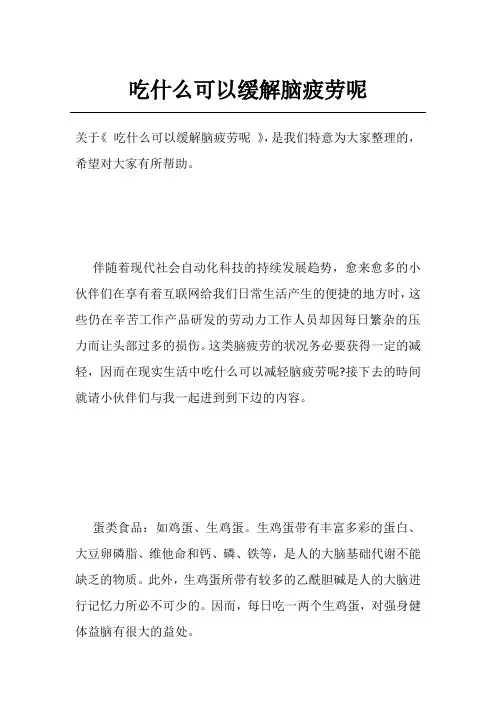 吃什么可以缓解脑疲劳呢