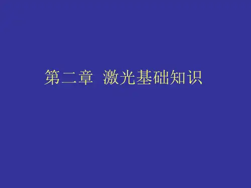 第二章 激光基础知识1..