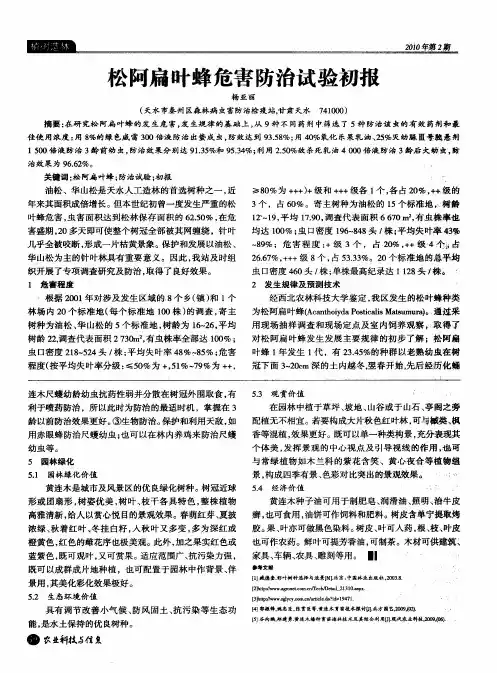 松阿扁叶蜂危害防治试验初报