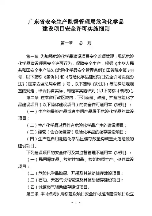 广东省安全生产监督管理局危险化学品建设项目安全许可实施细则