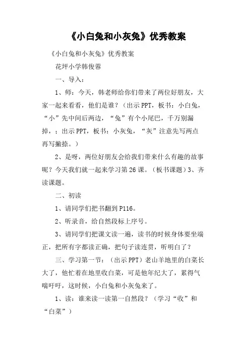 《小白兔和小灰兔》优秀教案