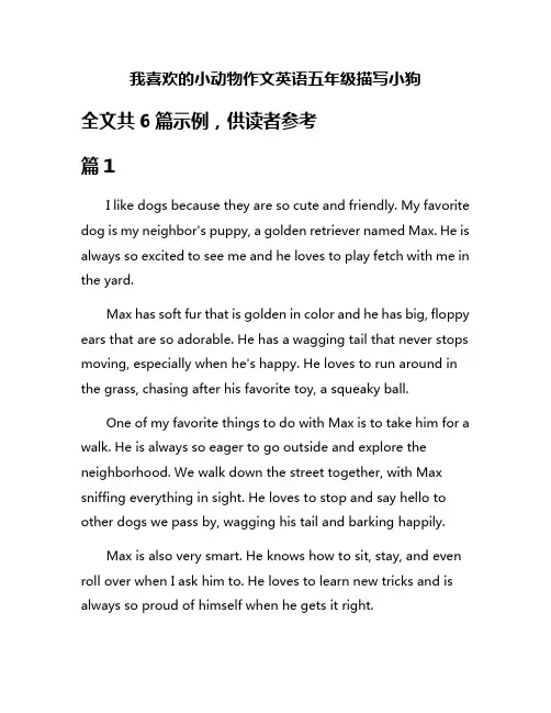 我喜欢的小动物作文英语五年级描写小狗