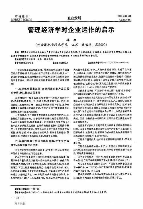 管理经济学对企业运作的启示