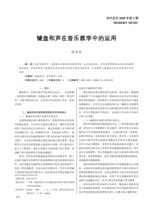 键盘和声在音乐教学中的运用