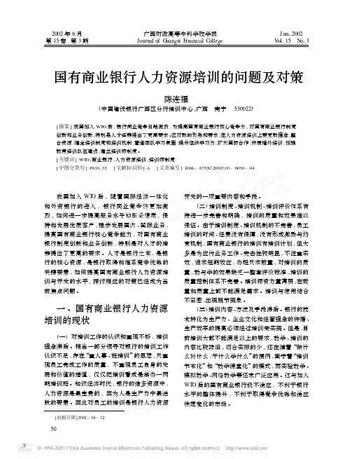 国有商业银行人力资源培训的问题及对策
