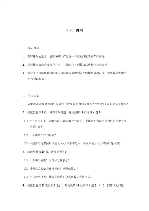 2020年北京海淀区空中课堂高二数学-排列 学案