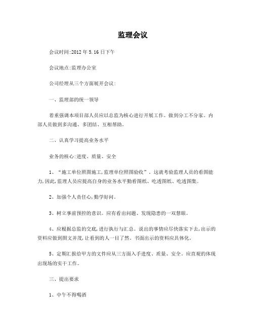 监理部内部会议纪要