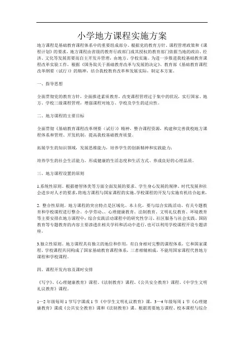 地方课程实施方案