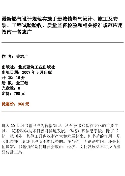 最新燃气设计规范实施手册城镇燃气设计、施工及安装、工程试验验收、质量监督检验和相关标准规范应用指南