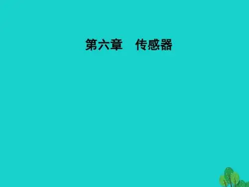 高中物理 第六章 传感器 3 实验-传感器的应用课件 新人教版选修3-2