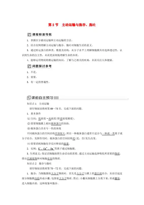 新教材高中生物 第4章 细胞的物质输入和输出 4-2 主动运输与胞吞、胞吐教学案 新人教版必修1.docx