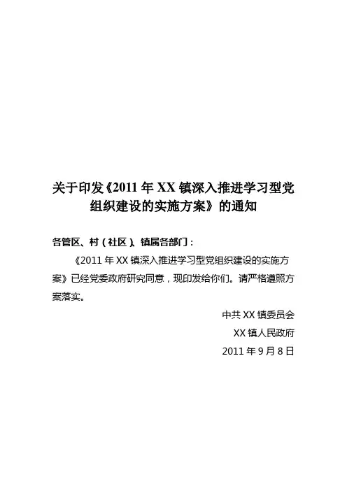 2011年乡镇深入推进学习型党组织建设的实施方案